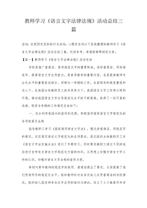 教师学习《语言文字法律法规》活动总结三篇.docx