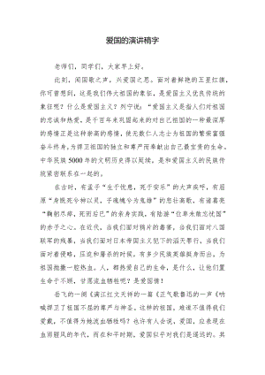 爱国的演讲稿字.docx