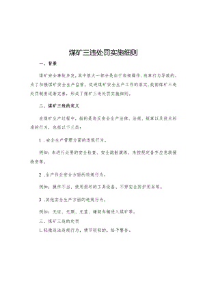 煤矿三违处罚实施细则.docx