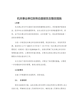 机关事业单位财务自查报告及整改措施.docx