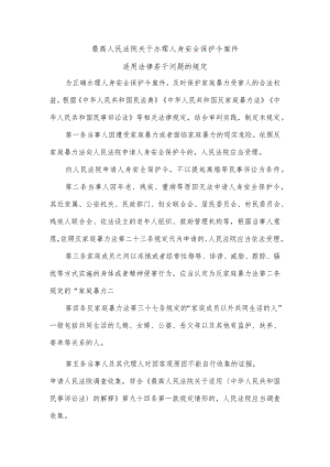 最高人民法院关于办理人身安全保护令案件适用法律若干问题的规定.docx