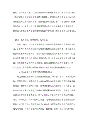 现代电力企业经营管理中的法律风险与防范.docx
