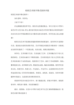 校园艺术展开幕式致辞多篇.docx