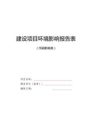 污染类《建设项目环境影响报告表》内容、格式及编制技术指南.docx