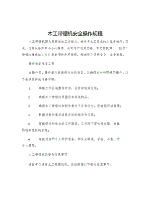 木工带锯机安全操作规程.docx