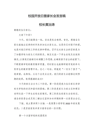 校园开放日暨家长会校长发言稿.docx