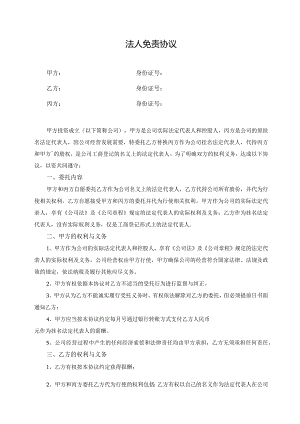 法人免责协议_代持协议.docx