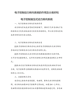 电子控制动力转向系统的作用及分类好和电子控制液压式动力转向系统.docx