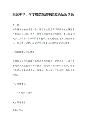 某某中学小学学校防踩踏事故应急预案3篇.docx