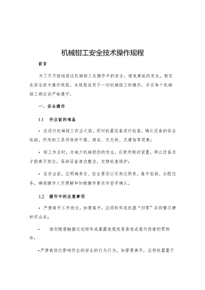 机械钳工安全技术操作规程.docx