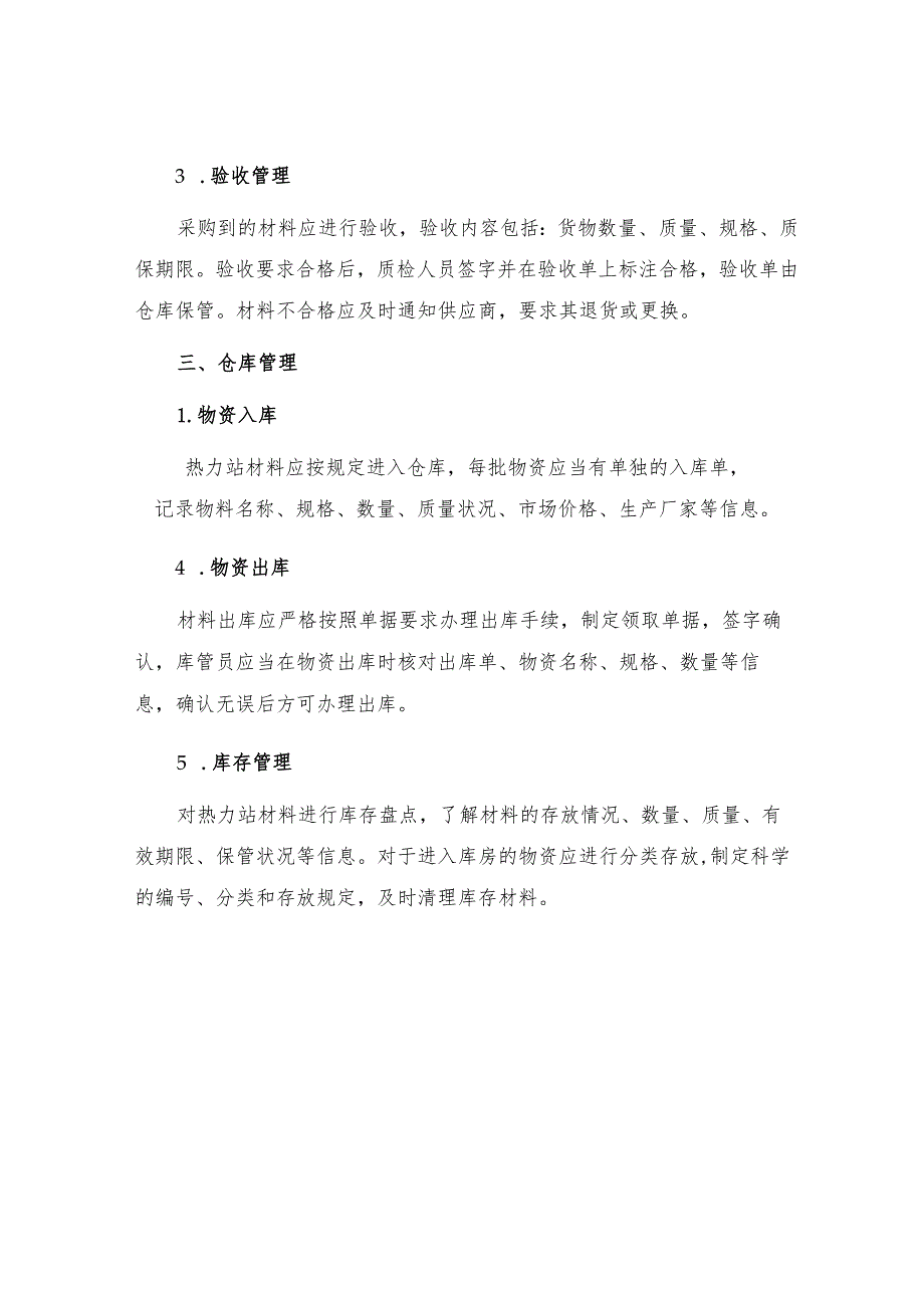 热力站材料管理制度.docx_第2页
