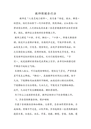 教师保健食疗法.docx