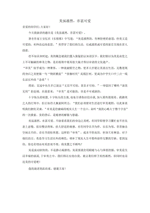 演讲稿：美虽凛然亦甚可爱.docx