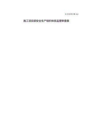 施工项目部安全生产组织体系监理审查表.docx