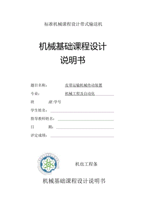 标准机械课程设计带式输送机.docx