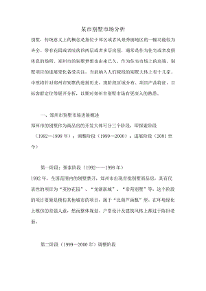 某市别墅市场分析.docx