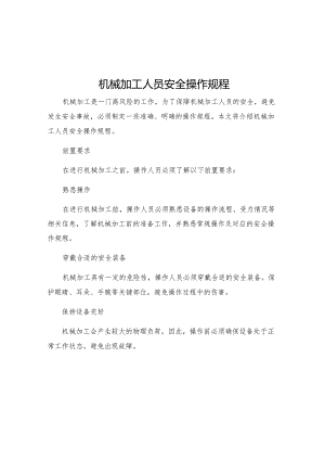 机械加工人员安全操作规程.docx