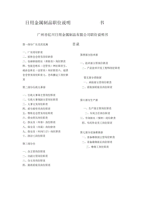 日用金属制品职位说明书.docx