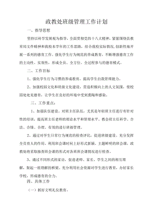 政教处班级管理工作计划2.docx