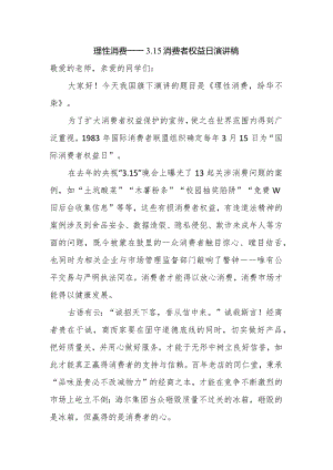 理性消费——3.15消费者权益日演讲稿.docx