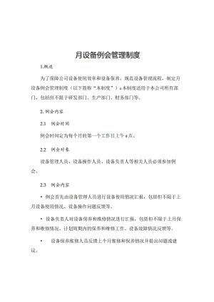 月设备例会管理制度.docx