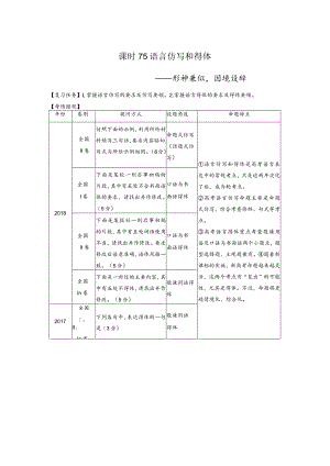 板块8第2部分语言应用课时75语言仿写和得体——形神兼似因境设辞.docx