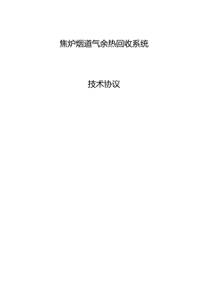焦炉烟道余热回收技术协议最终版.docx