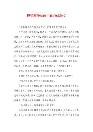 民营医院年终工作总结范文.docx