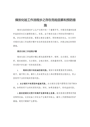 煤炭化验工作流程步之存在危险因素和预防措施.docx