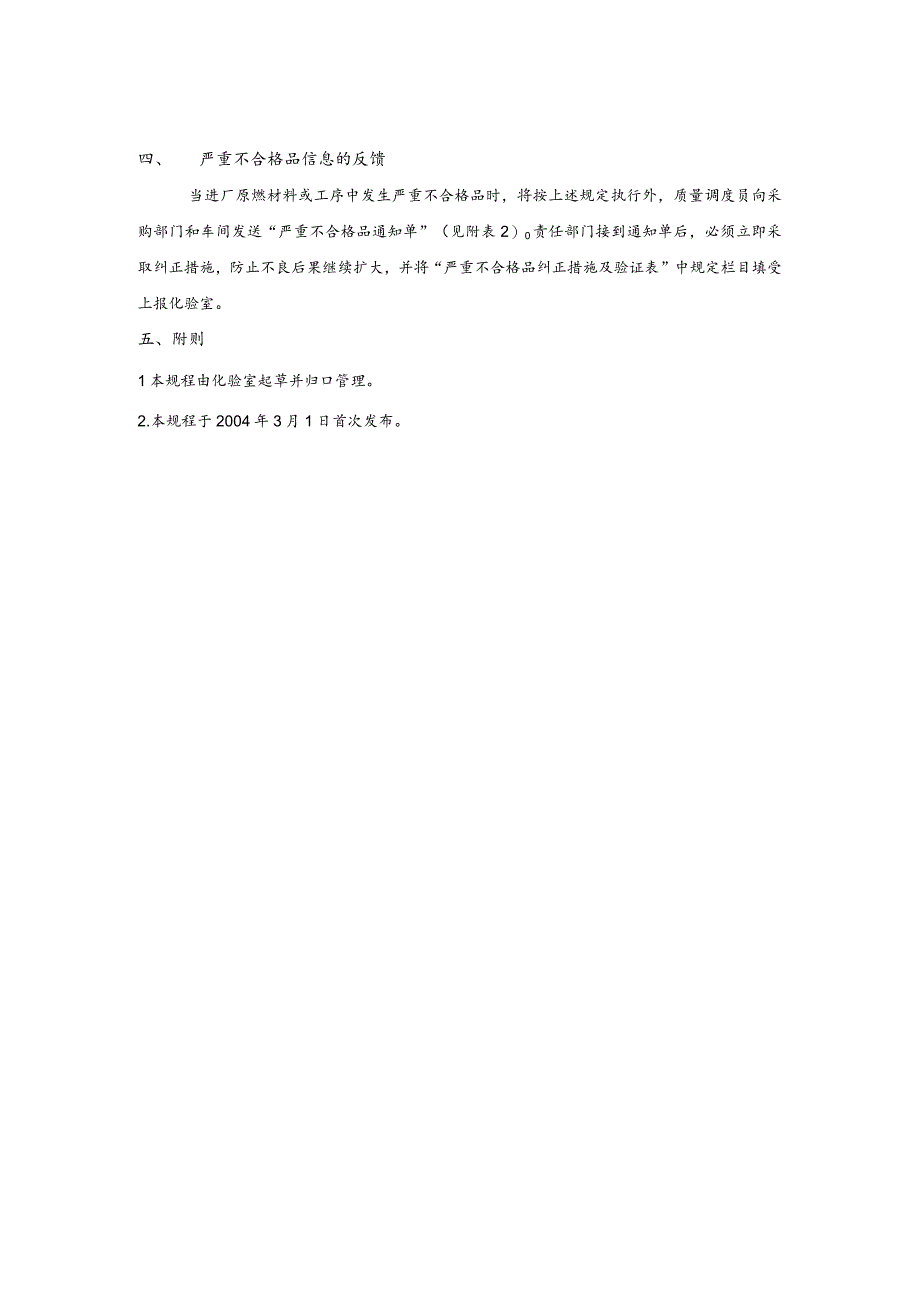 泾阳声威企业标准—不合格品的评审及处理细则.docx_第2页