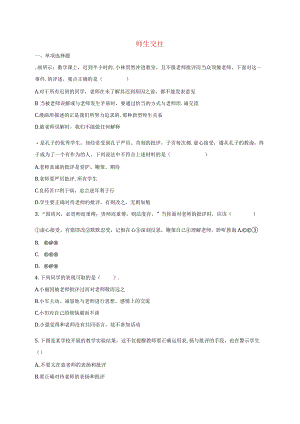 河南省永城市七年级道德与法治上册第三单元师长情谊第六课师生之间第2框师生交往互动训练B新人教版.docx