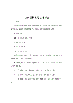 煤炭经销公司管理制度.docx