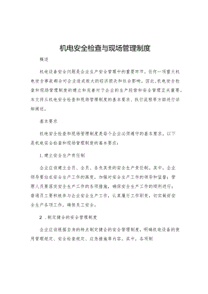机电安全检查与现场管理制度.docx