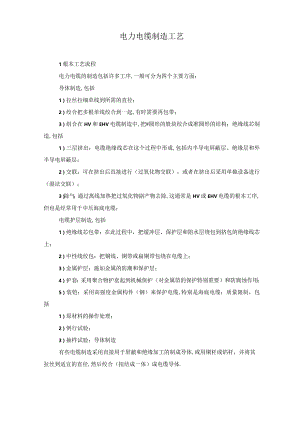 电力电缆制造工艺.docx
