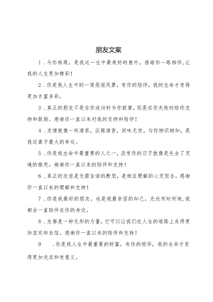 朋友文案小红书.docx