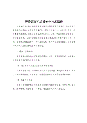 更换采煤机滚筒安全技术措施.docx