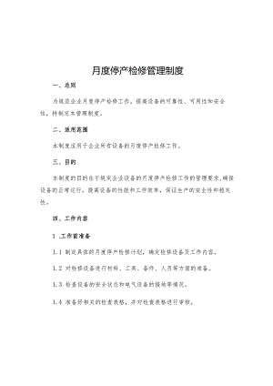 月度停产检修管理制度.docx