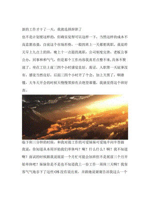 新的工作才干了一天我就选择辞职了.docx