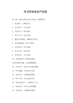 环卫所安全生产标语.docx
