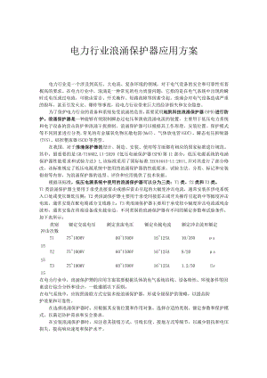 电力行业浪涌保护器应用方案.docx