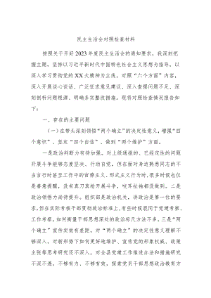 民主生活会对照检查材料.docx