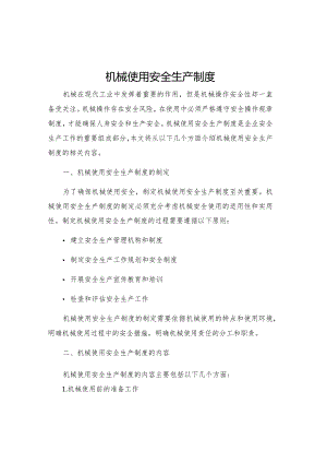 机械使用安全生产制度.docx