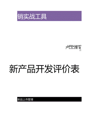 新产品开发评价表.docx