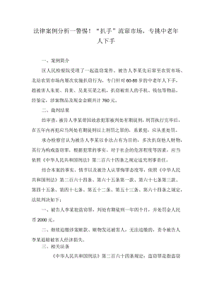 法律案例分析--警惕“扒手”流窜市场专挑中老年人下手.docx