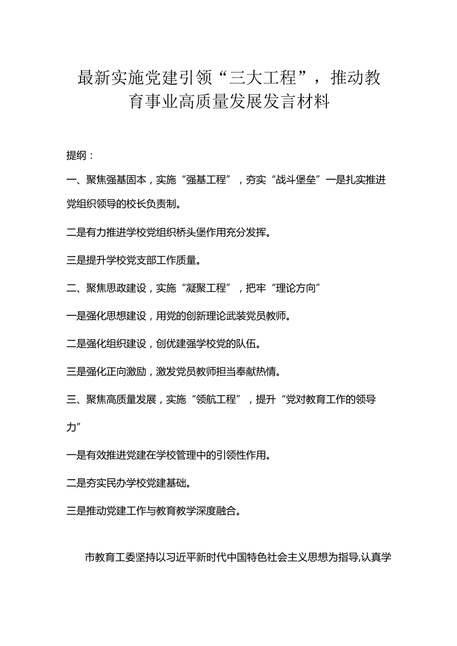 最新实施党建引领“三大工程”推动教育事业高质量发展发言材料.docx_第1页