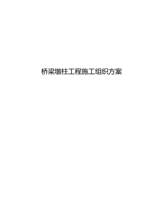 桥梁墩柱工程施工组织方案.docx