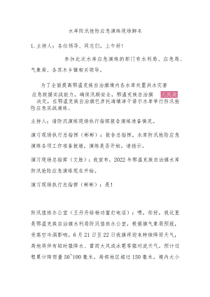 水库防汛抢险应急演练现场脚本.docx