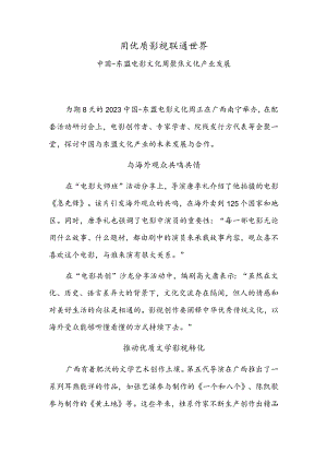 用优质影视联通世界——中国-东盟电影文化周聚焦文化产业发展.docx
