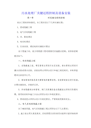 污水处理厂关键过程控制及设备安装.docx