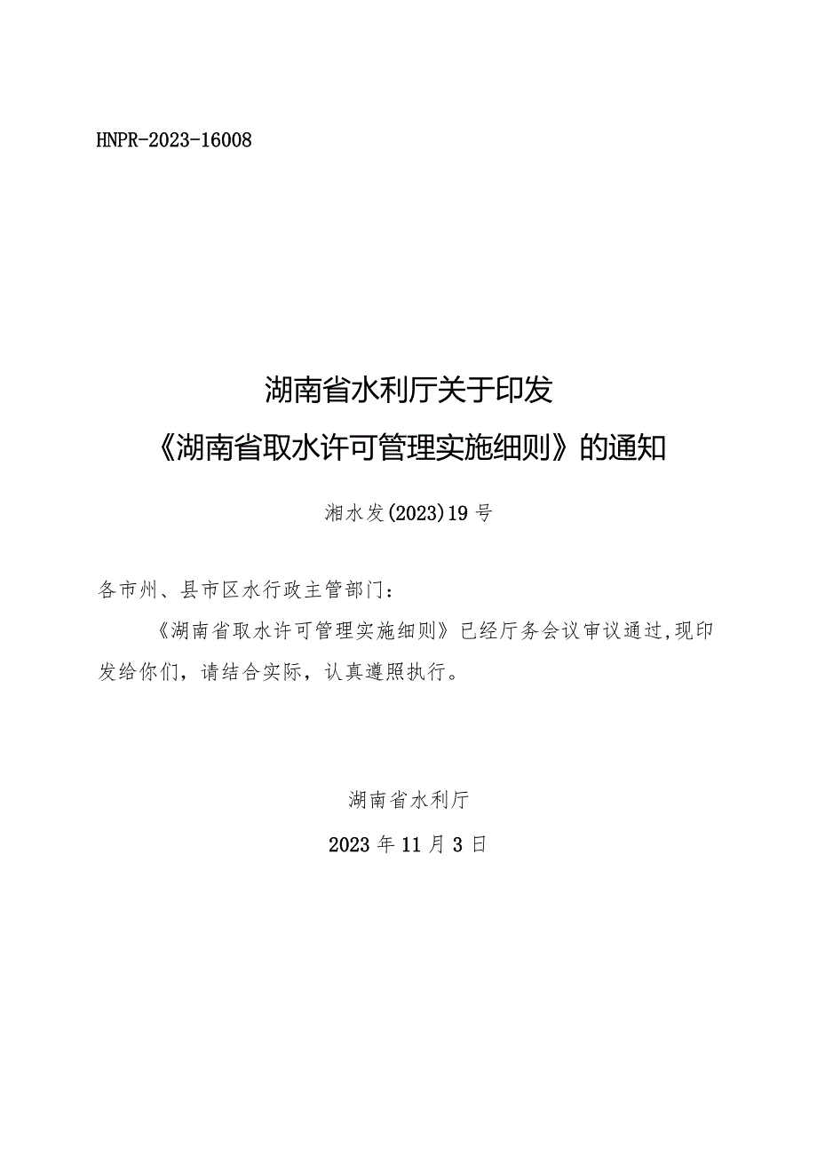 湖南省取水许可管理实施细则2023.docx_第1页